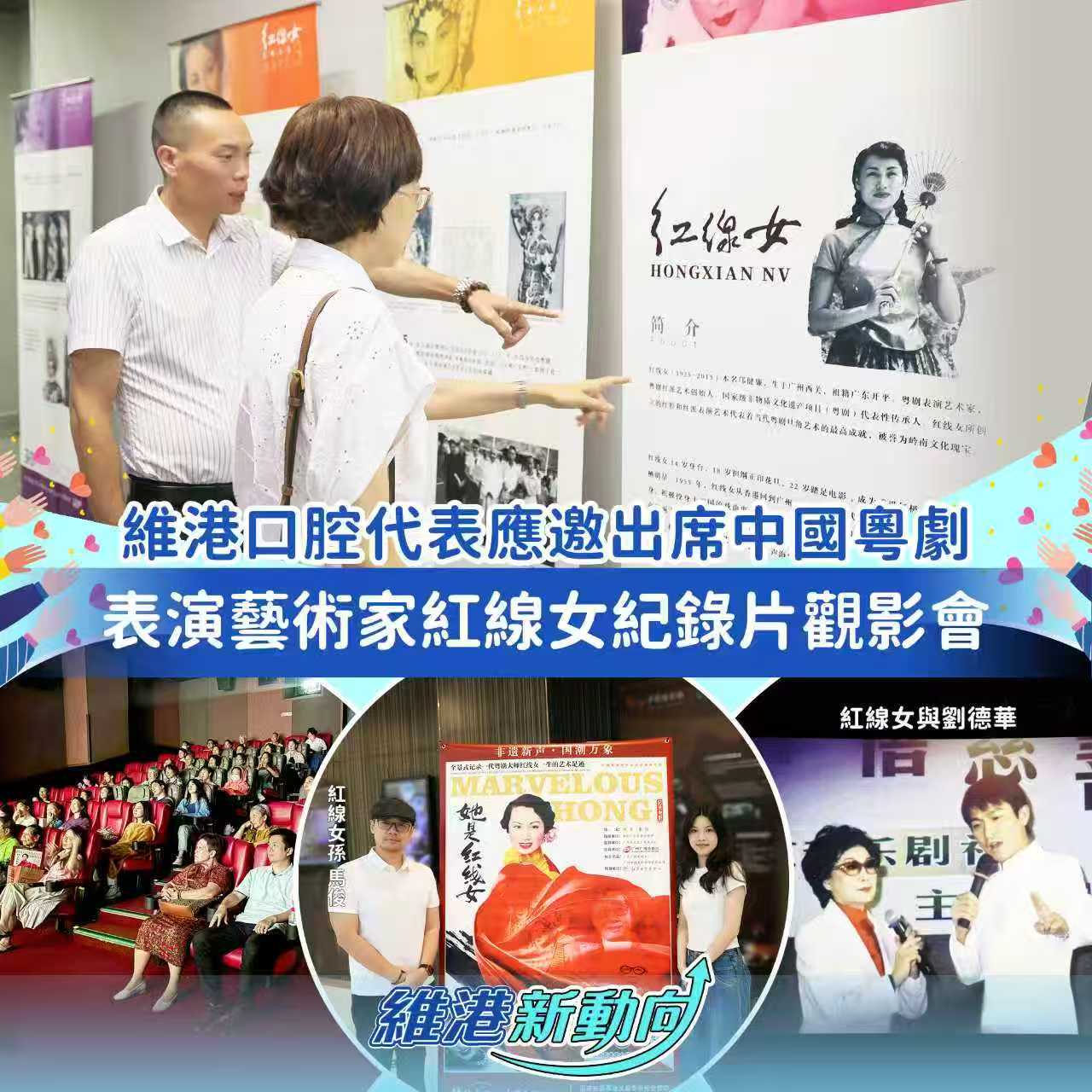 【維港新動向】維港口腔出席《她是紅線女》觀影會，致敬粵劇大師